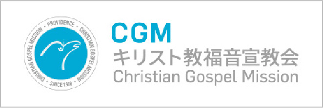 CGM キリスト教福音宣教会
